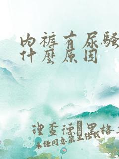 内裤有尿骚味是什么原因