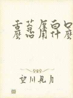 舌苔厚白口臭怎么治用什么药