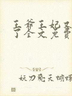 王爷王妃又逃婚了全文免费阅读