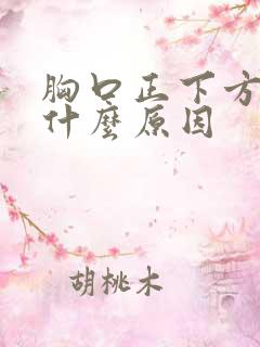 胸口正下方疼是什么原因