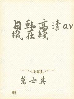 日韩高清av手机在线