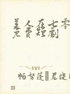 美人在七零全集免费短剧