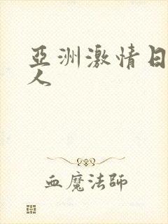 亚洲激情日韩成人