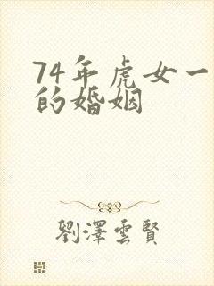 74年虎女一生的婚姻