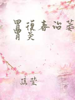 胃复春治萎缩性胃炎