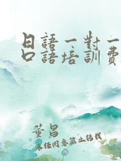 日语一对一在线口语培训费用