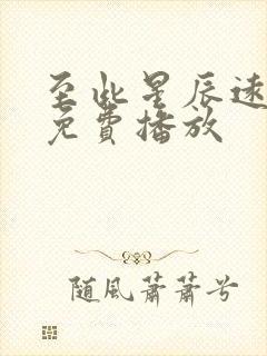 至此星辰远短剧免费播放