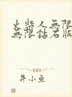 火柴人无限金币无限钻石版