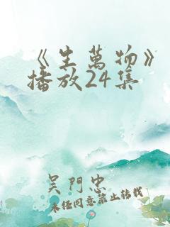 《生万物》免费播放24集