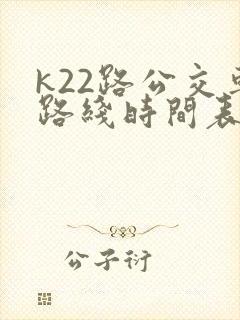 k22路公交车路线时间表及站点查询