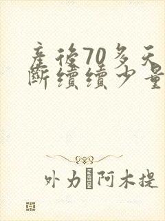 产后70多天断断续续少量出血