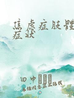 焦虑症肢体障碍症状