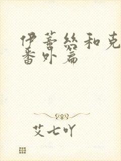 伊蒂丝和克洛洛番外篇