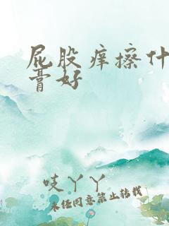 屁股痒擦什么药膏好