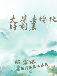 大庆去绥化客车时刻表