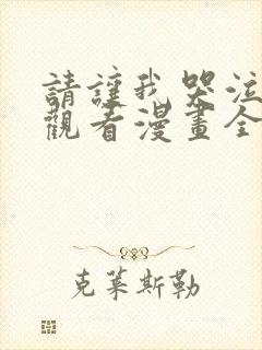 请让我哭泣免费观看漫画全集