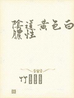 阴道黄色白带,脓性