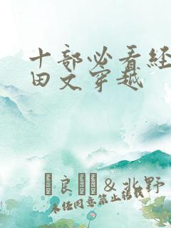 十部必看经典种田文穿越