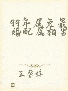 99年属兔最佳婚配属相男孩