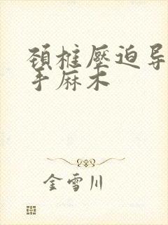 颈椎压迫导致右手麻木