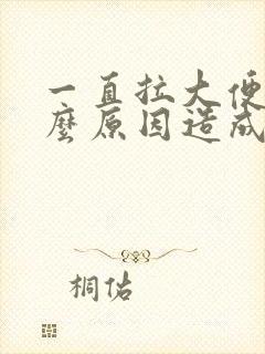 一直拉大便是什么原因造成的