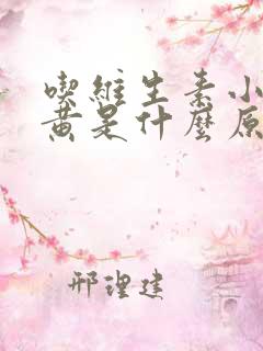 吃维生素小便发黄是什么原因