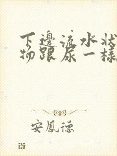 下边流水状分泌物跟尿一样怎么回事