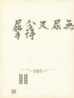 尿分叉尿无力尿等待