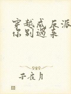 穿越成反派女主你别过来