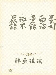 尿微量白蛋白高能不能治好