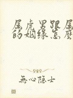 属虎男跟属蛇女的姻缘怎么样