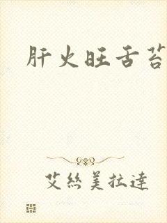 肝火旺舌苔白厚