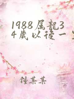 1988属龙34岁以后一生命运