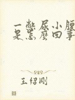 一憋尿小腹就疼是怎么回事