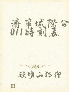 济宁城际公交6011时刻表