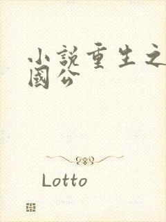 小说重生之大明国公