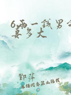 6两一钱男命娶妻多大