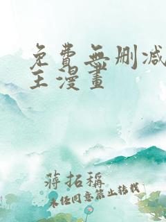 免费无删减双男主漫画