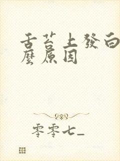 舌苔上发白是什么原因