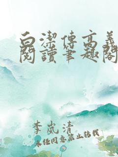 白洁传高义在线阅读笔趣阁