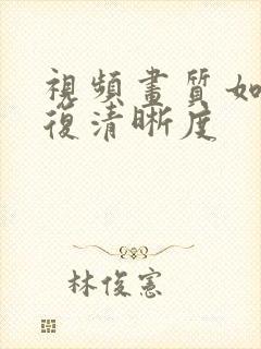 视频画质如何修复清晰度