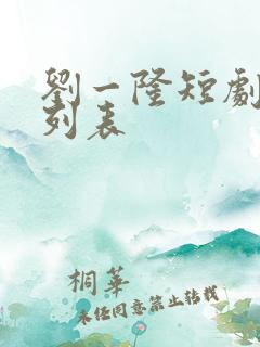 刘一隆短剧大全列表