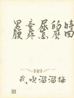 男童尿的时候小腹疼怎么回事