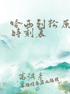 哈西到松原客车时刻表