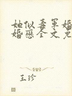 她似毒军婚高干婚恋全文免费阅读