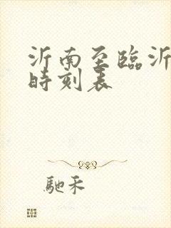 沂南至临沂客车时刻表