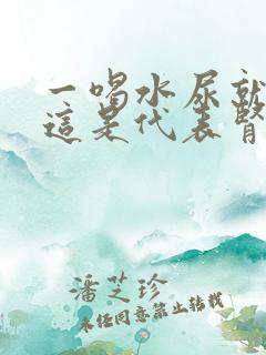 一喝水尿就多,这是代表肾脏好还是有问题?