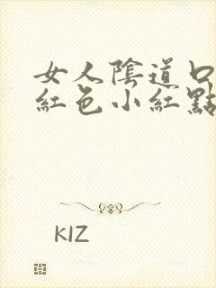 女人阴道口长了红色小红点