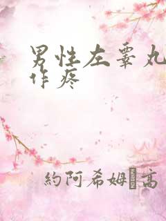 男性左睾丸隐隐作疼