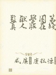 监狱学园第二季真人版在线